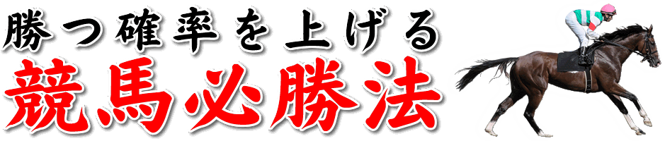 勝つ確率を上げる競馬必勝法